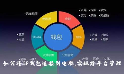如何将TP钱包连接到电脑，实现跨平台管理