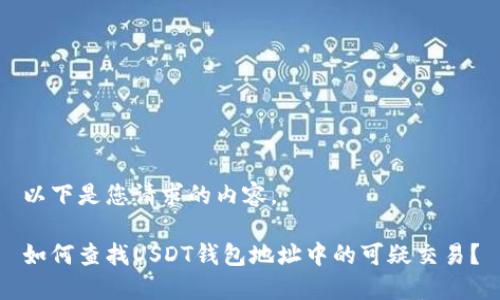 以下是您请求的内容。
如何查找USDT钱包地址中的可疑交易?