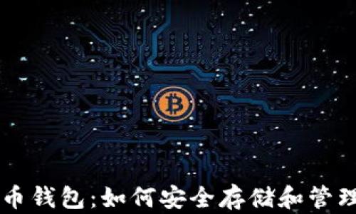 
掌握摩尔比特币钱包：如何安全存储和管理你的数字资产