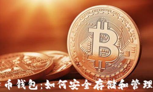 
掌握摩尔比特币钱包：如何安全存储和管理你的数字资产