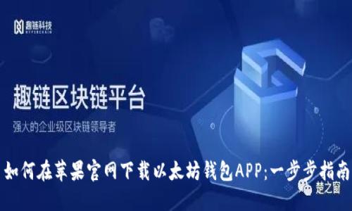 如何在苹果官网下载以太坊钱包APP:一步步指南