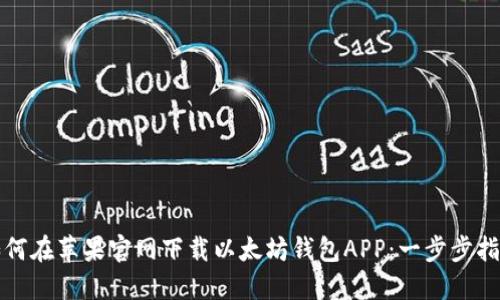 如何在苹果官网下载以太坊钱包APP:一步步指南