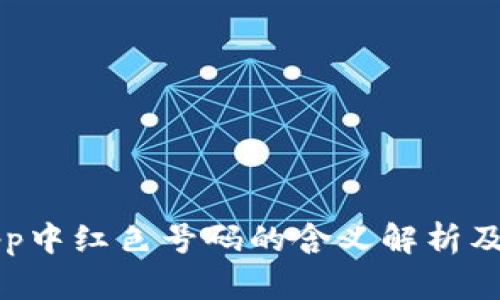 TP钱包App中红色号码的含义解析及使用指南