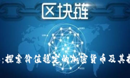 2023年：探索价值稳定的加密货币及其投资潜力
