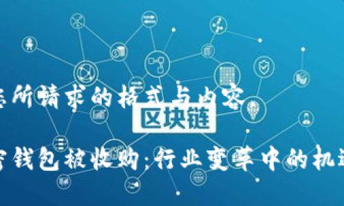 下面是您所请求的格式与内容。

数字加密钱包被收购：行业变革中的机遇与挑战