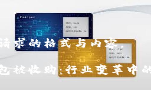 下面是您所请求的格式与内容。

数字加密钱包被收购：行业变革中的机遇与挑战