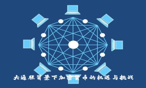 大通胀背景下加密货币的机遇与挑战