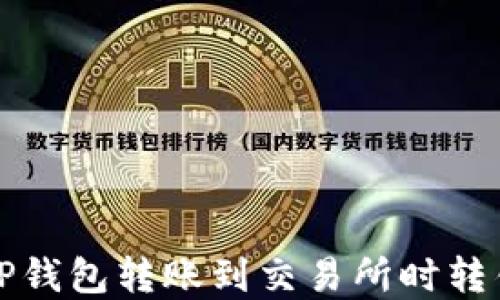 如何解决TP钱包转账到交易所时转错链的问题