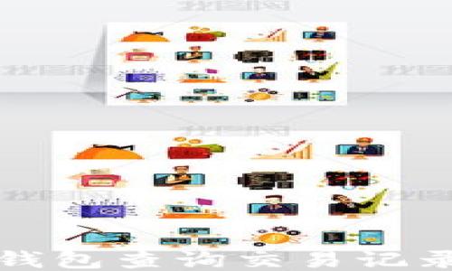 
如何通过TP钱包查询交易记录与合约地址