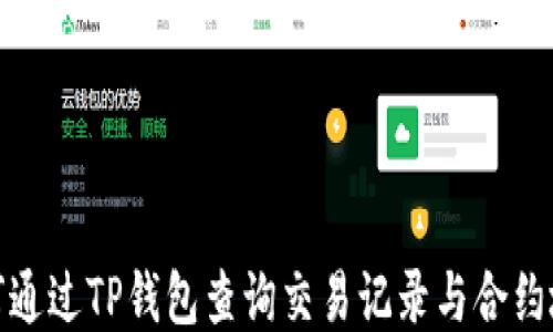 
如何通过TP钱包查询交易记录与合约地址