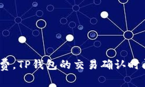 : 不支付矿工费,TP钱包的交易确认时间究竟要多久?