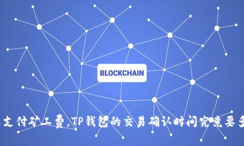 : 不支付矿工费,TP钱包的交易确认时间究竟要多久?