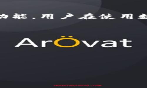 jiaotitpWallet是否具备提现功能？揭开数字钱包的真相/jiaoti
tpWallet, 提现功能, 数字钱包, 加密货币/guanjianci

### 大纲
1. **引言**
   - 简介tpWallet
   - 数字钱包的普及背景
   - 提现功能的重要性

2. **tpWallet的基本功能**
   - 账户创建与管理
   - 资产存储与交易
   - 安全性与隐私保护

3. **提现功能的现状**
   - 是否支持提现功能
   - 提现限制及条件
   - 用户反馈与社区声音

4. **提现功能的常见问题**
   - 提现的手续费是多少？
   - 提现到账时间一般多久？
   - 如何进行提现操作？

5. **tpWallet的优势与劣势**
   - 优势分析（如安全性、用户友好等）
   - 劣势分析（如提现功能缺失等）

6. **未来展望**
   - tpWallet可能的功能更新
   - 数字钱包行业的趋势
   - 用户对提现功能的期望

7. **总结**
   - 对于tpWallet提现功能的总结
   - 综合点评与建议

### 内容主体
#### 引言
随着数字货币的兴起，越来越多的人开始使用数字钱包来管理他们的资产。tpWallet作为一款新兴的数字钱包，因其独特的功能和用户体验吸引了许多用户。然而，用户普遍存在一个疑问——tpWallet是否具备提现功能？在本文中，我们将深入探讨tpWallet的功能，特别是提现方面的现状与未来展望。

#### tpWallet的基本功能
tpWallet的基本功能包括账户创建与管理、资产的存储与交易以及安全性与隐私保护等。用户在tpWallet上可以方便地创建自己的账户，管理所有持有的数字资产。在资产存储方面，tpWallet提供了多种数字货币的支持，使用户能够集中管理不同的资产。
同时，tpWallet在安全性方面也下了很大功夫，采用多重加密技术和用户身份验证，确保用户的资产安全。此外，隐私保护也是tpWallet的重点功能之一，让用户可以在较为安全的环境中进行交易。

#### 提现功能的现状
关于tpWallet是否支持提现功能，这是用户最关注的问题之一。经过多方考察，目前tpWallet还没有明确的提现功能。尽管用户可以在该平台内进行转账和交易，但想要将资产提取到外部账户却面临一定的挑战。
此外，tpWallet是否支持提现还受到许多因素的影响，例如法规和技术实现等。如果tpWallet未能及时跟进市场需求，那么其用户体验将大打折扣。因此，这一功能的缺失引发了很多用户的不满与疑问。

#### 提现功能的常见问题
提现的手续费是多少？
在很多数字钱包中，提现通常是需要支付一定手续费的。那么在tpWallet中，这个手续费又是如何设定的呢？在目前的情况下，由于是没有正式的提现功能，因此提现手续费自然也就无从谈起。
不过，如果未来tpWallet将推出提现功能，手续费的设定将可能会影响用户的使用体验。一般来说，手续费的设定需要考虑市场竞争、平台运营成本等多方面的因素，因此用户在选择数字钱包时也需要关注这一点。

提现到账时间一般多久？
提现到账时间是用户非常关注的另一个问题。通常情况下，提现的速度取决于多个因素，包括网络的拥堵情况、平台的处理速度等。而在tpWallet没有提现功能的前提下，这个问题也就无法得到解答。
如果tpWallet将来引入提现机会，那么用户也需要了解不同钱包之间到账时间的对比以及可能影响到账速度的因素，以便更好地做出选择。

如何进行提现操作？
提现操作通常需要一系列步骤，从输入提现金额、选择提现方式到确认操作。然而，目前tpWallet并不支持这一流程，因此用户无从得知具体的提现操作步骤。
未来如果tpWallet正式上线提现功能，平台应该提供明确的提现流程指南，以提高用户体验，同时增加用户对平台的信任度。

#### tpWallet的优势与劣势
优势分析
tpWallet的优势主要体现在安全性、用户友好性，以及多种数字货币支持等方面。通过完善的安全措施，tpWallet是一个相对安全的数字钱包选择，用户可以放心地存储和交易自己的资产。此外，tpWallet的界面设计友好，适合不同层次的用户。

劣势分析
然而，tpWallet目前最大的劣势就是缺乏提现功能。用户在长期使用中会发现，如果不能将资产提现到外部账户或者转换为法币，这使得tpWallet的吸引力大大降低。因此，对于tpWallet来说，如何解决提现功能的问题将是未来发展的重要方向。

#### 未来展望
tpWallet可能的功能更新
在数字钱包的竞争中，提供提现功能将会是tpWallet未来发展的重点。目前，tpWallet尚未明确其未来的更新计划，但用户对于该平台能否推出提现功能充满期待。

数字钱包行业的趋势
随着加密货币的普及，数字钱包行业也在不断发展，未来可能会出现更多样化的功能。tpWallet的功能更新必须把握这一趋势，才能在激烈的市场竞争中占据一席之地。

#### 总结
对于tpWallet的提现功能，目前我们可以得出的结论是：虽然提现功能尚未上线，但随着数字货币市场的发展，tpWallet有望在未来推出相关功能。用户在使用数字钱包时，应综合考虑各个平台的功能和限制造成的影响，以选择更符合自己需求的钱包。

### 相关问题
1. 转账操作是否会受到提现功能缺失的影响？
2. 用户在使用tpWallet交易时，有哪些注意事项？
3. tpWallet是否有计划推出其他新功能？
4. 其他钱包提现功能与tpWallet的比较？
5. 如何保障数字钱包的安全？
6. 什么样的用户适合使用tpWallet？