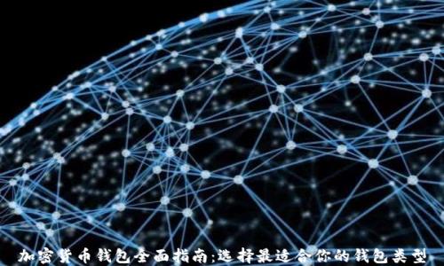 加密货币钱包全面指南:选择最适合你的钱包类型