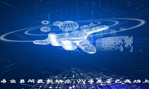 :VV币交易所最新动态：VV币是否已成功上市？
