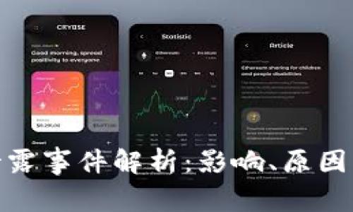 数字货币泄露事件解析：影响、原因与应对策略