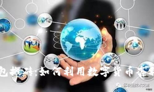 区块链钱包搬砖:如何利用数字货币套利入门指南