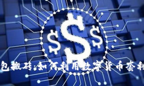 区块链钱包搬砖:如何利用数字货币套利入门指南