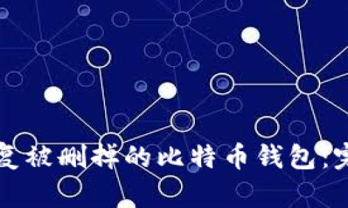 如何恢复被删掉的比特币钱包：完整指南