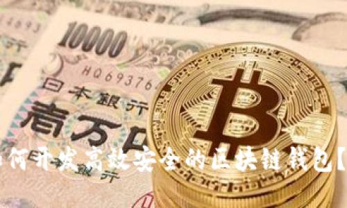 ### 如何开发高效安全的区块链钱包?全面指南