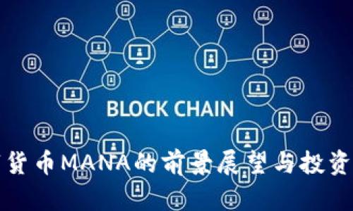 数字货币MANA的前景展望与投资分析