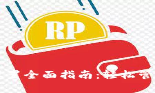 TPWallet网络设置全面指南:轻松管理你的数字资产