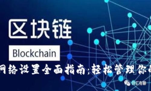 TPWallet网络设置全面指南:轻松管理你的数字资产