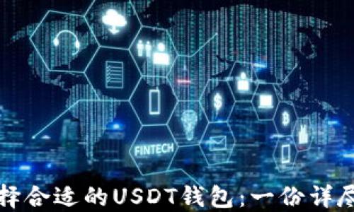 
如何选择合适的USDT钱包：一份详尽的指南