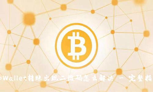 tpWallet转账出现二维码怎么解决 - 完整指南