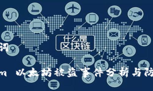 及关键词
Tokenim 以太坊被盗事件分析与防范措施