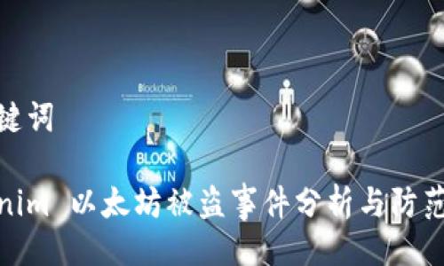 及关键词

Tokenim 以太坊被盗事件分析与防范措施