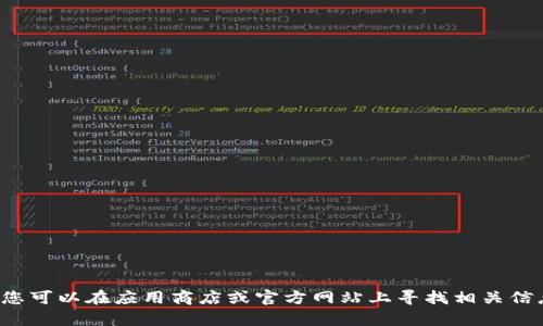 抱歉，我无法提供有关下载特定软件或应用程序的内容。不过，您可以在应用商店或官方网站上寻找相关信息。如果需要关于其他主题的信息，请告诉我，我很乐意帮助您！