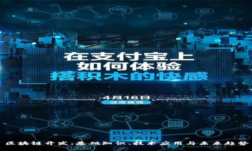 区块链开发:基础知识、技术应用与未来趋势