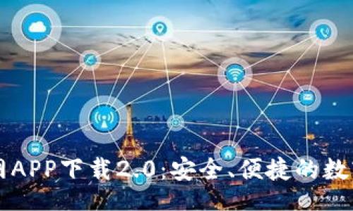 br
以太坊钱包官网APP下载2.0：安全、便捷的数字资产管理利器