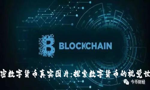 加密数字货币真实图片：探索数字货币的视觉世界
