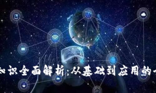 区块链知识全面解析:从基础到应用的全景探索