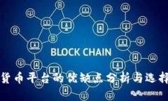 数字货币平台的优缺点分析与选择指南