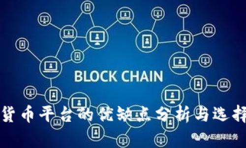 数字货币平台的优缺点分析与选择指南
