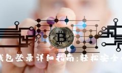 电脑版TP钱包登录详细指南：轻松安全的操作步骤
