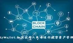 tpWallet：如何使用人民币进行数字资产管理
