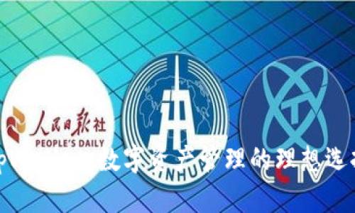 tpWallet:数字资产管理的理想选择