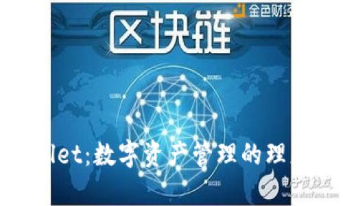 tpWallet:数字资产管理的理想选择