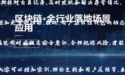   
  t p钱包观察：风险分析与安全性评估 / 

关键词  
 guanjianci t p钱包，钱包风险，数字货币，安全性评估 /guanjianci 

内容主体大纲  
1. 引言  
   - 数字钱包的兴起与发展  
   - t p钱包的基本介绍  

2. t p钱包的工作原理  
   - 钱包的类型与功能  
   - t p钱包的特点和优势  

3. t p钱包面临的风险  
   - 安全性问题  
   - 交易风险  
   - 法律合规风险  
   - 用户隐私风险  

4. 如何降低使用t p钱包的风险  
   - 安全使用的建议  
   - 选择合适的交易策略  
   - 保持信息更新与学习  

5. 常见用户疑问  
   - 相关问题1: t p钱包安全吗？  
   - 相关问题2: 如何验证t p钱包的真实性？  
   - 相关问题3: t p钱包是否会被黑客攻击？  
   - 相关问题4: 使用t p钱包的费用和手续费如何？  
   - 相关问题5: 如何查看t p钱包的交易记录？  
   - 相关问题6: t p钱包的未来发展趋势  

6. 结论  
   - 对t p钱包的总体评价  
   - 用户在使用时需注意的要点  

---

## 1. 引言  
随着数字经济的不断发展，数字货币和相应的数字钱包愈发受到人们的关注。特别是在最近几年，t p钱包作为一种新的数字资产管理工具，吸引了许多用户的使用。本文将探讨t p钱包的安全性及其潜在风险，让用户在使用时能做到心中有数。  

## 2. t p钱包的工作原理  
数字钱包是虚拟货币的存储与交易工具，主要功能包括存储、发送和接收数字资产。t p钱包是一种多功能数字钱包，具有较强的资产管理能力。用户可以通过该钱包实现对多种数字货币的管理，并进行交易活动。  

t p钱包的优势在于其便捷性和多样化支持。例如，它能够支持多种平台的资产交易，允许用户进行即时的资产交换等。这使得t p钱包在众多数字钱包中脱颖而出，成为越来越多用户的选择。  

## 3. t p钱包面临的风险  
### 安全性问题  
t p钱包和其他数字钱包一样，面临着许多安全性问题。用户的私钥是钱包安全的关键，一旦丢失或被盗，用户的资产将面临风险。建议用户使用强密码，并开启双重认证，以增强安全性。  

### 交易风险  
数字货币的价值波动非常大，因此在进行交易时用户必须谨慎。t p钱包虽然支持多种交易，但用户需了解市场动态，并做好相应的风险评估。建议用户在交易前充分研究市场趋势。  

### 法律合规风险  
随着各国对数字货币监管的加强，使用t p钱包可能面临法律合规风险。用户需了解所在国家的相关法律法规，以确保合规使用数字钱包，从而避免法律风险。  

### 用户隐私风险  
在个人信息泄露频发的今天，用户隐私也是一个不容忽视的风险。t p钱包在使用过程中可能会涉及用户的个人信息，因此在使用时务必关注钱包的隐私政策，并适当选择使用场景。  

## 4. 如何降低使用t p钱包的风险  
### 安全使用的建议  
在使用t p钱包时，用户应重视安全性，应定期更新密码，使用强密码并开启双重身份验证，避免在公共Wi-Fi下进行交易。这些措施能够有效降低被攻击的风险。  

### 选择合适的交易策略  
用户在使用t p钱包进行交易时，应结合自身的风险承受能力，制定合适的交易策略，控制投资心理，避免因市场波动而产生不必要的损失。  

### 保持信息更新与学习  
数字货币市场瞬息万变，用户需保持对市场信息的关注，及时了解新出现的风险和机会。这不仅能够提升用户的使用体验，也能帮助用户避免潜在风险。  

## 5. 常见用户疑问  
### 相关问题1: t p钱包安全吗？  
关于t p钱包的安全性，需要从多方面考虑。虽然t p钱包提供了一系列的安全措施，如加密存储和双重认证等，但用户的行为也是安全的关键。我们建议用户应加强自身的安全意识，避免在不安全的环境中使用钱包。  

### 相关问题2: 如何验证t p钱包的真实性？  
用户可以通过多种方式验证t p钱包的真实性，首先要查看官方的资质和团队信息，了解其背景。其次，可以参考用户的评价和反馈，并在社区内进行咨询，确保该钱包的可靠性。  

### 相关问题3: t p钱包是否会被黑客攻击？  
理论上说，任何数字钱包都有被黑客攻击的风险，包括t p钱包。用户在使用时应时刻保持警惕，避免在不安全的网络环境中进行交易，同时定期更换密码，提升安全性。  

### 相关问题4: 使用t p钱包的费用和手续费如何？  
使用t p钱包会涉及一些费用和手续费，具体数额视不同交易和操作而定。用户应在使用前了解清楚相关的费用信息，以合理控制交易成本。  

### 相关问题5: 如何查看t p钱包的交易记录？  
t p钱包通常提供了查看交易记录的功能，用户可以在钱包界面找到相关选项，查看自己的历史交易记录。确保定期核对交易记录，及时发现和解决异常情况。  

### 相关问题6: t p钱包的未来发展趋势  
随着数字货币市场的不断发展， t p钱包也在不断升级，其未来发展可能会聚焦于增强安全性、提升用户体验和增加更多的功能。因此，用户应关注钱包的动态，以跟上时代的发展。  

## 6. 结论  
总体而言，t p钱包作为一种新兴的数字资产管理工具，为用户提供了便捷的服务，但也伴随着一定的风险。用户在使用时应提高安全意识，合理规避风险，才能有效保护自己的资产安全。希望通过本文的分析，能够帮助广大用户在使用t p钱包的过程中更加顺利和安心。  

---

### 以上内容是内容大纲的简单框架，您可以根据这些内容逐步深入扩展到3500字的详细文章。每个部分的内容可以增加实例、理论支持和用户反馈等，来丰富文章的深度和广度。