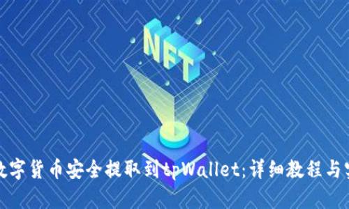 如何将数字货币安全提取到tpWallet:详细教程与实用技巧
