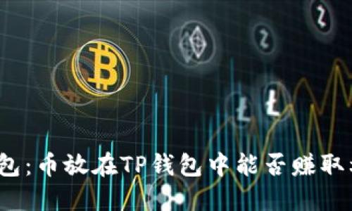 TP钱包:币放在TP钱包中能否赚取利息?