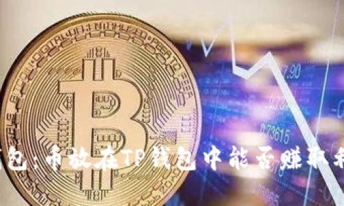 TP钱包:币放在TP钱包中能否赚取利息?