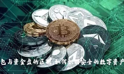 区块链钱包与资金盘的区别:如何识别安全的数字资产存储工具
