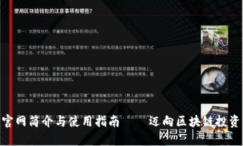 Tokenim官网简介与使用指南——迈向区块链投资的新篇章