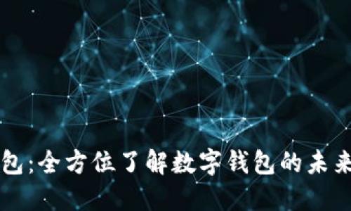 小狐钱包:全方位了解数字钱包的未来与应用