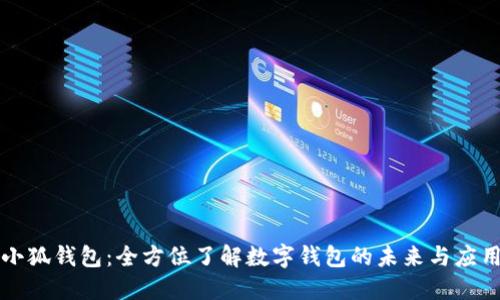 小狐钱包:全方位了解数字钱包的未来与应用
